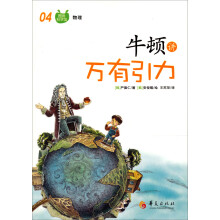 图画科学馆：牛顿讲万有引力