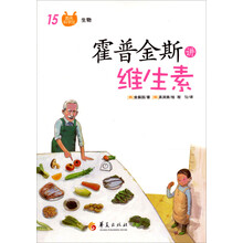 图画科学馆：霍普金斯讲维生素
