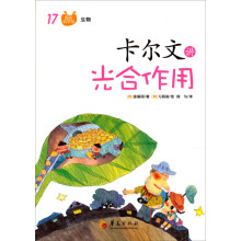 图画科学馆：卡尔文讲光合作用