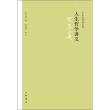 方东美作品系列：人生哲学讲义