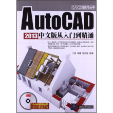 AutoCAD 2013中文版从入门到精通（附光盘）