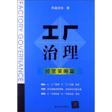 工厂治理：经营策略篇