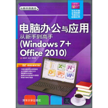 电脑办公与应用从新手到高手（Windows 7+Office 2010）（附光盘）