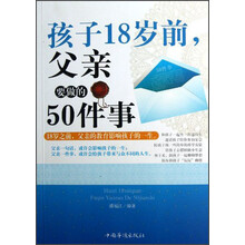 孩子18岁前,父亲要做的50件事