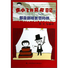 皮小飞的臭屁日记3：都是副班长惹的祸