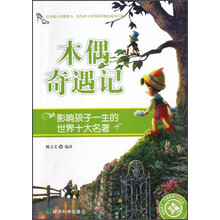影响孩子一生的世界十大名著：木偶奇遇记