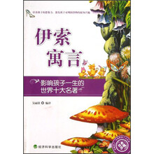 影响孩子一生的世界十大名著：伊索寓言