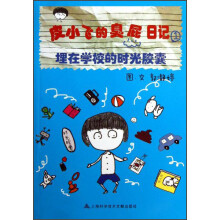 皮小飞的臭屁日记1:埋在学校的时光胶囊