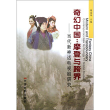 奇幻中国：摩登与跨界（当代新神话电视剧研究）