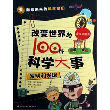 改变世界的100件科学大事：发明和发现