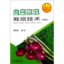 韭菜葱蒜栽培技术（第4版）