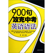 900句攻克中考英语语法