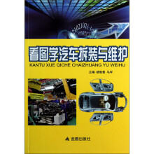 看图学汽车拆装与维护