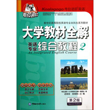 大学教材全解:英语专业综合教材2(第2版)