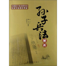 孙子兵法解析（汉）
