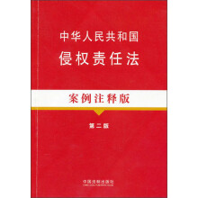 法律法规案例注释版:中华人民共和国侵权责任法案例注释版(第2版)