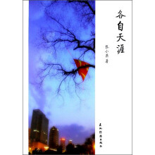 各自天涯