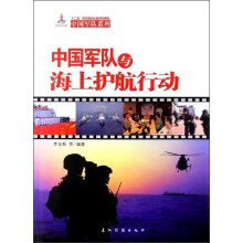 中国军队与海上护航行动（汉）
