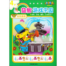 咔咔虎益智游戏乐园：连线画画（4岁）