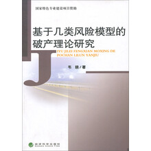 基于几类风险模型的破产理论研究