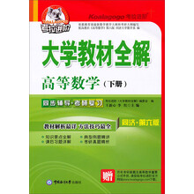 考拉进阶.高等数学(下册)(同济·第6版)(2013年1月印刷)