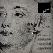 画坛巨匠:华托素描