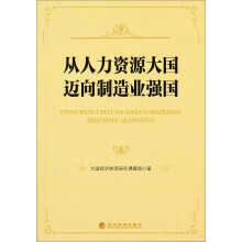 从人力资源大国迈向制造业强国