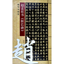 赵孟頫《胆巴碑》临写与创作