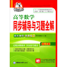 考拉进阶·高等数学同步辅导与习题全解（上下册全订本）（同济·第6版）（2013年1月印刷）