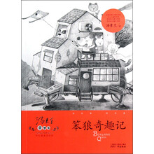 汤素兰童梦集中长篇童话系列
:笨狼奇趣记