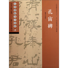 经典碑帖导学教程:孔宙碑