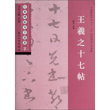 经典碑帖导学教程：王羲之十七帖