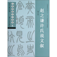 经典碑帖导学教程：赵之谦许氏说文叙