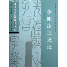 经典碑帖导学教程：李阳冰三坟记