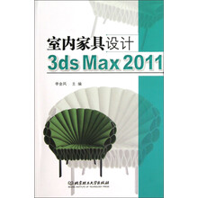 室内家具设计 3ds Max2011（附光盘）