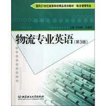 面向21世纪高等学校精品规划教材·物流管理专业：物流专业英语（第3版）