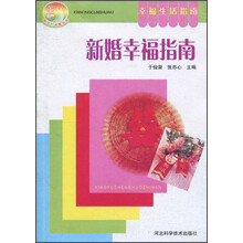 新婚幸福指南