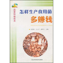 怎样生产食用菌多赚钱