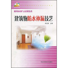 机电应用与实用技术：建筑物防水补漏技艺