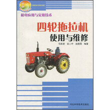 四轮拖拉机使用与维修