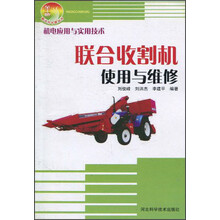 联合收割机使用与维修