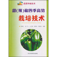甜（辣）椒四季栽培技术