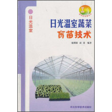 日光温室蔬菜育苗技术