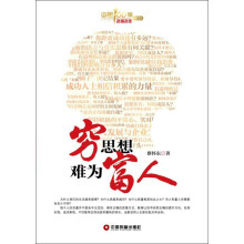 穷思想·难为富人
