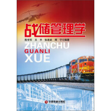 战储管理学