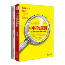 加藤嘉一作品集:中国的逻辑·日本的逻辑(套装共2册)