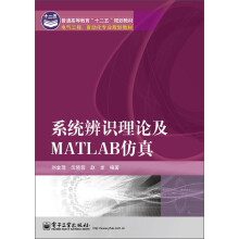 普通高等教育“十二五”规划教材·电气工程、自动化专业规划教材：系统辨识理论及MATLAB仿真