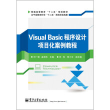普通高等教育“十二五”规划教材：Visual Basic程序设计项目化案例教程