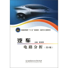 普通高等教育“十二五”规划教材·卓越汽车工程师系列:汽车电路分析(第3版)