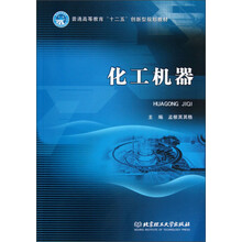普通高等教育“十二五”创新型规划教材：化工机器